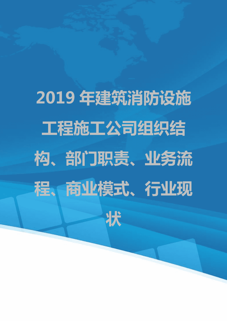 2019年建筑消防設(shè)施工程施工公司組織結(jié)構(gòu)、部門職責(zé)、業(yè)務(wù)流程、商業(yè)模式、行業(yè)現(xiàn)狀.doc